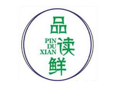 品读鲜