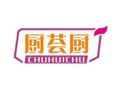 厨荟厨