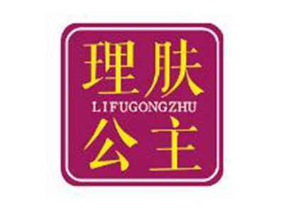 理肤公主