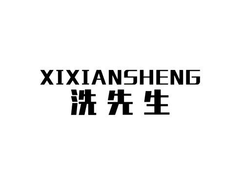 洗先生