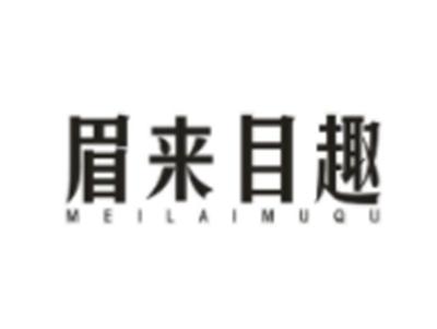 眉来目趣