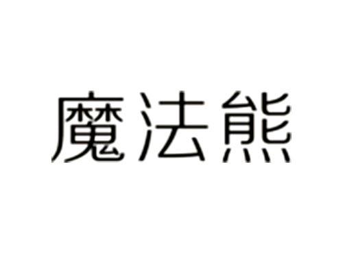 魔法熊
