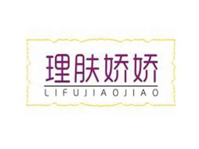 理肤娇娇