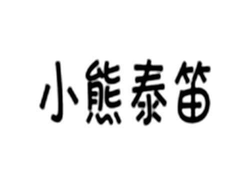 小熊泰笛