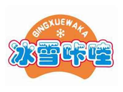 冰雪咔哇