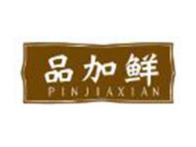 品加鲜