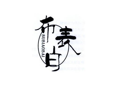 布表白