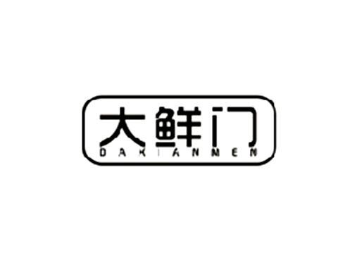 大鲜门