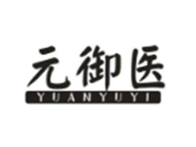 元御医