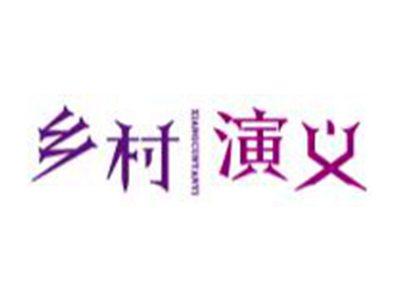 乡村演义