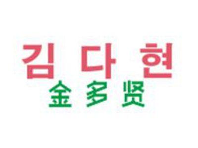 金多贤