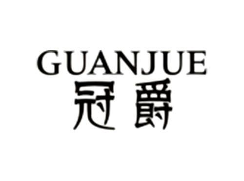 冠爵GUANJUE