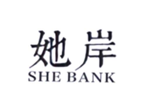 她岸
