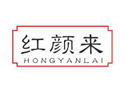红颜来