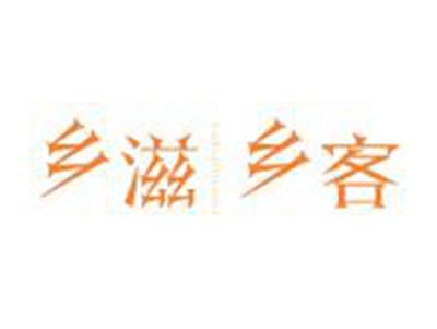 乡滋乡客