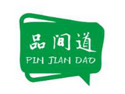 品间道