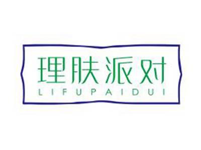 理肤派对