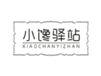 小馋驿站