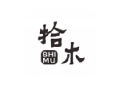 拾木