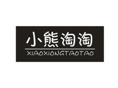 小熊淘淘