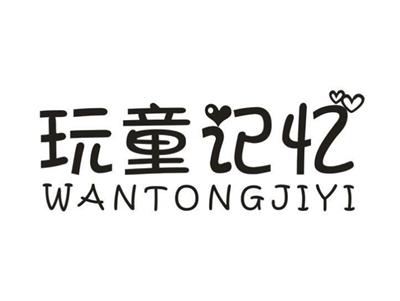 玩童记忆