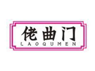 佬曲门