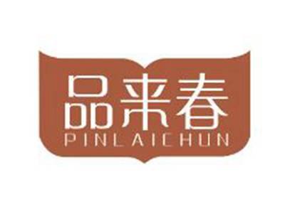 品来春