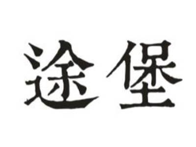 途堡