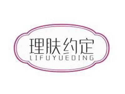 理肤约定