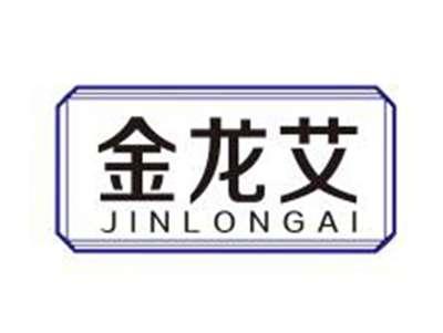 金龙艾