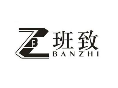 班致