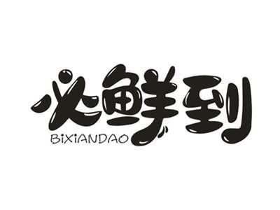 必鲜到