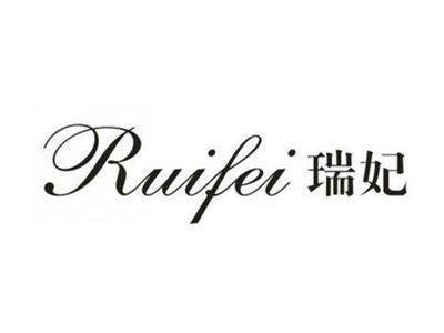 瑞妃