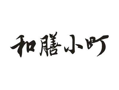 和膳小町