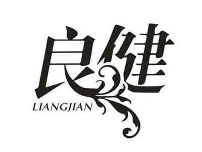 良健