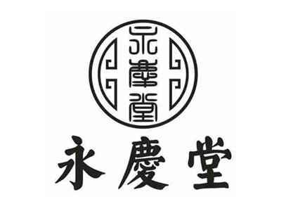 永庆堂