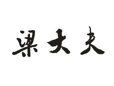梁大夫