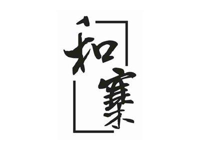 和寨