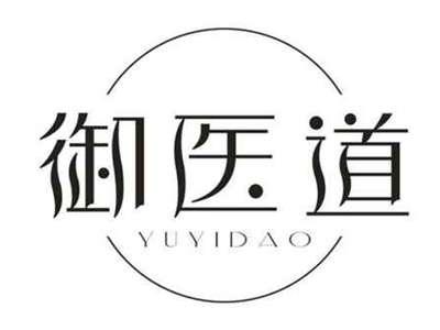 御医道