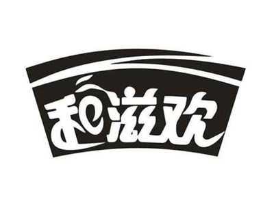 和滋欢