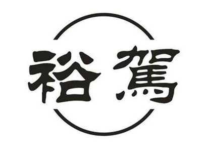 裕驾