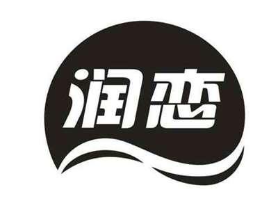 润恋
