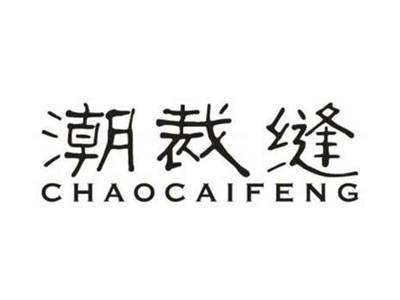 潮裁缝