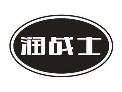 润战士