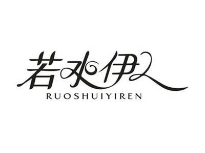 若水伊人
