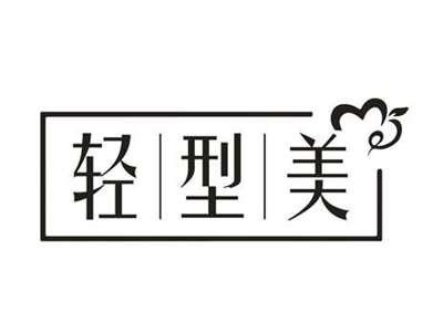 轻型美