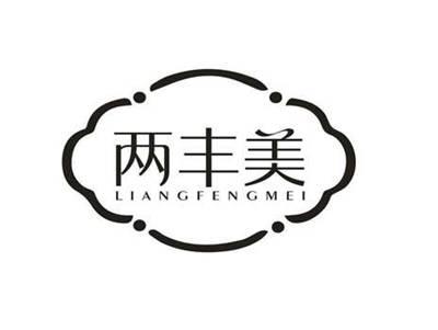 两丰美