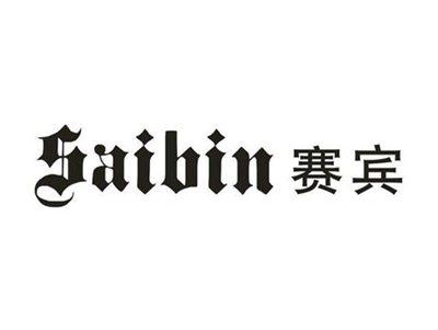 赛宾