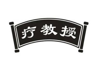 疗教授