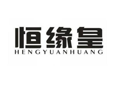 恒缘皇